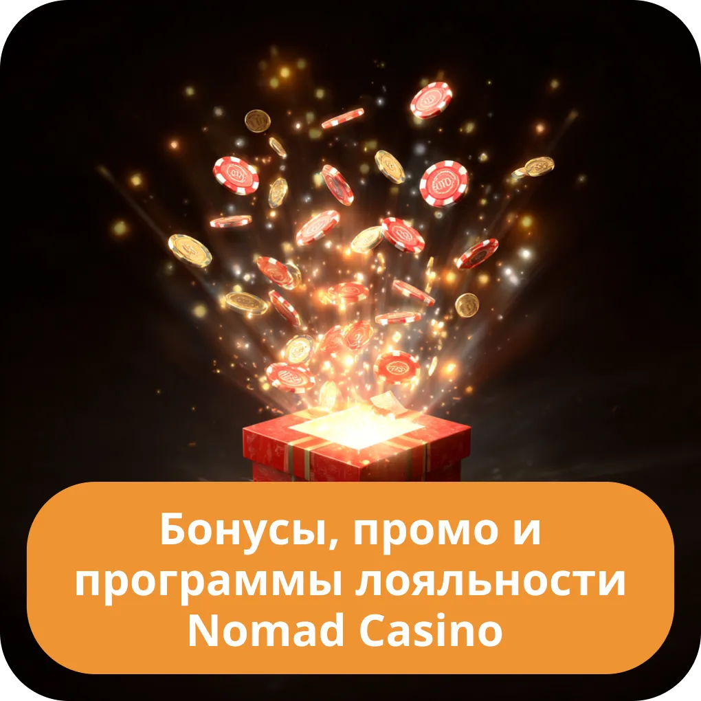 Все бонусы, промокоды и программы лояльности, доступные в Nomad Casino Бонусы, промо и программы лояльности Nomad Casino