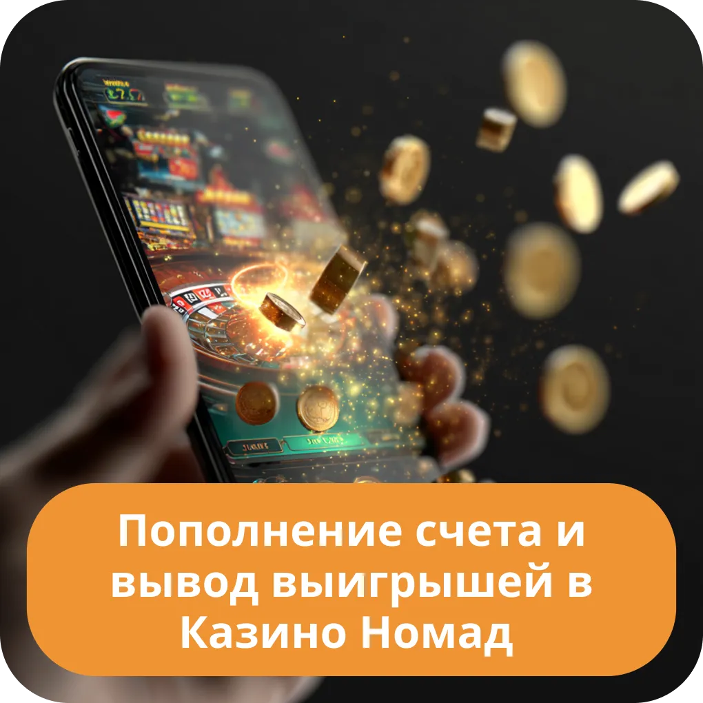 Инструкция по пополнению счета и быстрому выводу выигрышей в Казино Номад Пополнение счета и вывод выигрышей в Казино Номад