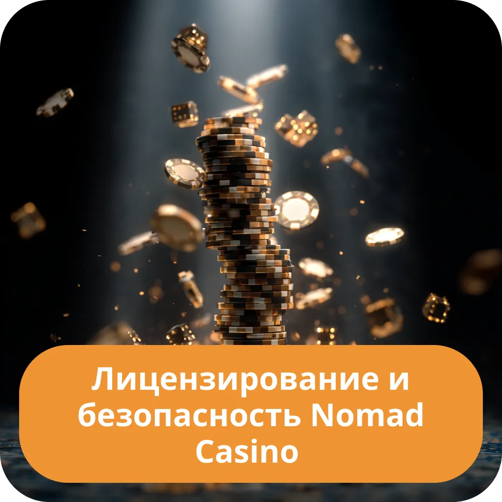 Все о лицензировании и мерах безопасности, принятых в Nomad Casino для защиты игроков Лицензирование и безопасность Nomad Casino