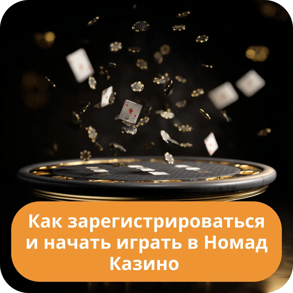 Как зарегистрироваться и начать играть в Номад Казино - пошаговая инструкция для новичков Как зарегистрироваться и начать играть в Номад Казино